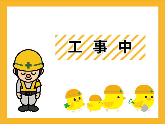 工事中
