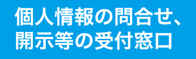 個人情報の間合せ、開示等の受付窓口