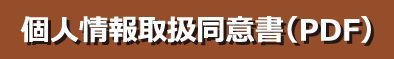 個人情報取扱同意書