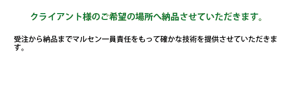 「納品」用説明文