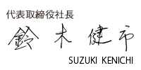 社長_サイン