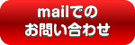 お問い合わせボタン