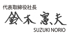 社長_サイン